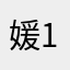 媛1.1