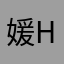 媛hime