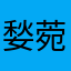 媝菀