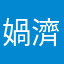 媧濟