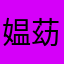 媪苭