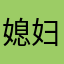 媳妇回家看看看见