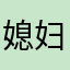 媳妇媳妇别说我了