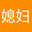 媳妇更好会让东西进去一探究竟