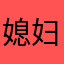 媳妇最棒了