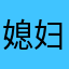 媳妇牛你可以哭恒隆