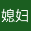 媳妇特能吃