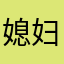 媳妇的二叔