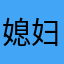 媳妇的宝贝