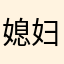 媳妇管我叫小受