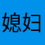 媳妇说我最近好潮好时尚