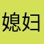媳妇～