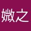 媺之