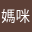 媽咪級