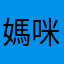 媽咪abc