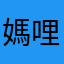 媽哩個混蛋