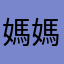 媽媽在叫你