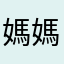 媽媽很偉大