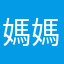 媽媽桑