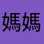 媽媽猩