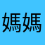 媽媽的乖女兒
