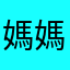 媽媽的小孩