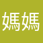 媽媽的話