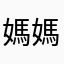 媽媽都有講