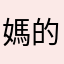媽的不給寫評論
