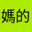 媽的你
