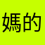 媽的憑證的人是在
