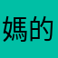 媽的橘子