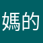媽的無語死了