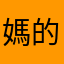 媽的爛爆