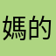 媽的看個youtube每個廣告都是你