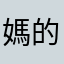 媽的讓我排隊