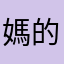 媽的這什麼爛程式