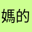 媽的！