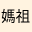 媽祖媽祖我愛您！