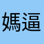 媽逼的