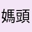 媽頭