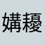 媾耰