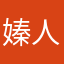 嫀人