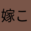 嫁こ