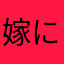嫁に逃げられた男