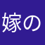 嫁の嫁