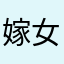 嫁女咯林提