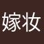 嫁妆的歪歪