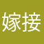 嫁接而来