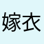嫁衣就是